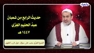 الشيخ عبد الحليم الغزِّي