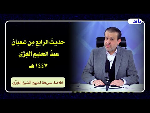 الشيخ عبد الحليم الغزِّي