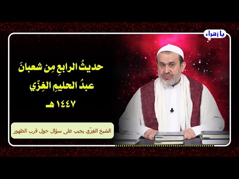 الشيخ عبد الحليم الغزِّي