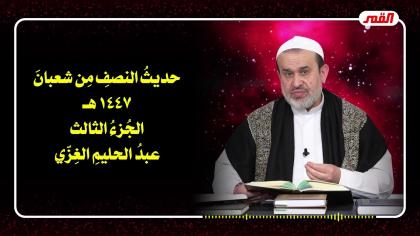 الشيخ عبد الحليم الغزِّي