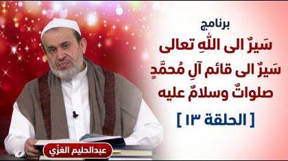 الشيخ عبد الحليم الغزِّي