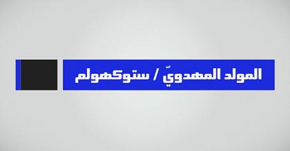 المولد المهدويّ 1438