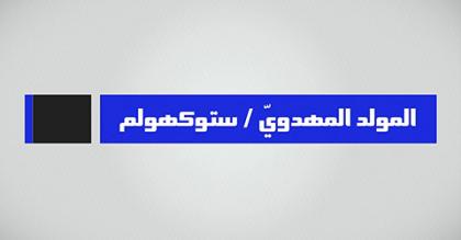 المولد المهدويّ 1438