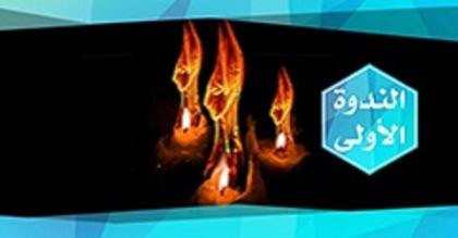 ندوات المجلس الفاطمي - 1440هــ