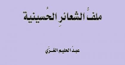 ملفّ الشعائر الحسينية