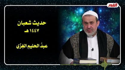 الشيخ عبد الحليم الغزِّي