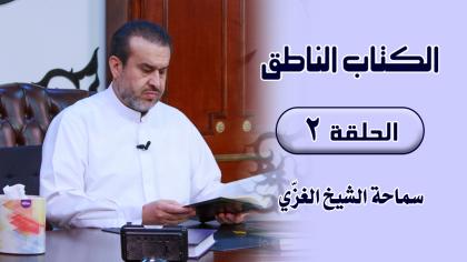 الشيخ عبد الحليم الغزِّي