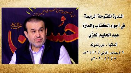 الشيخ عبد الحليم الغزِّي