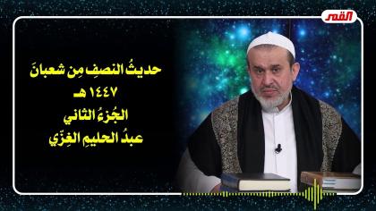 الشيخ عبد الحليم الغزِّي