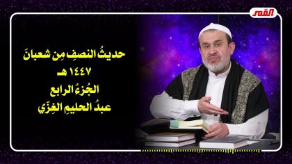 الشيخ عبد الحليم الغزِّي