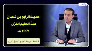 الشيخ عبد الحليم الغزِّي