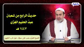 الشيخ عبد الحليم الغزِّي