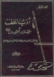 ادب الطف