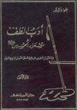 ادب الطف