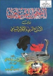 الاخوان المسلمون بين الابتداع الديني والافلاس السياسي