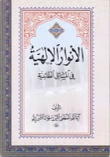 الانوار الالهية في المسائل العقائدية