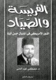 الفريسة والصياد