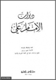 ديوان الإمام علي