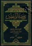 روضة الواعظين