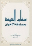 صفات الشيعة