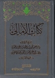 كتاب الامالي