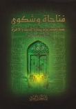مناجاة و شكوى