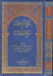 مُهج الدعوات و منهج العبادات