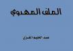 الملفُّ المهدويّ