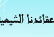 عقائدنا الشيعيّة