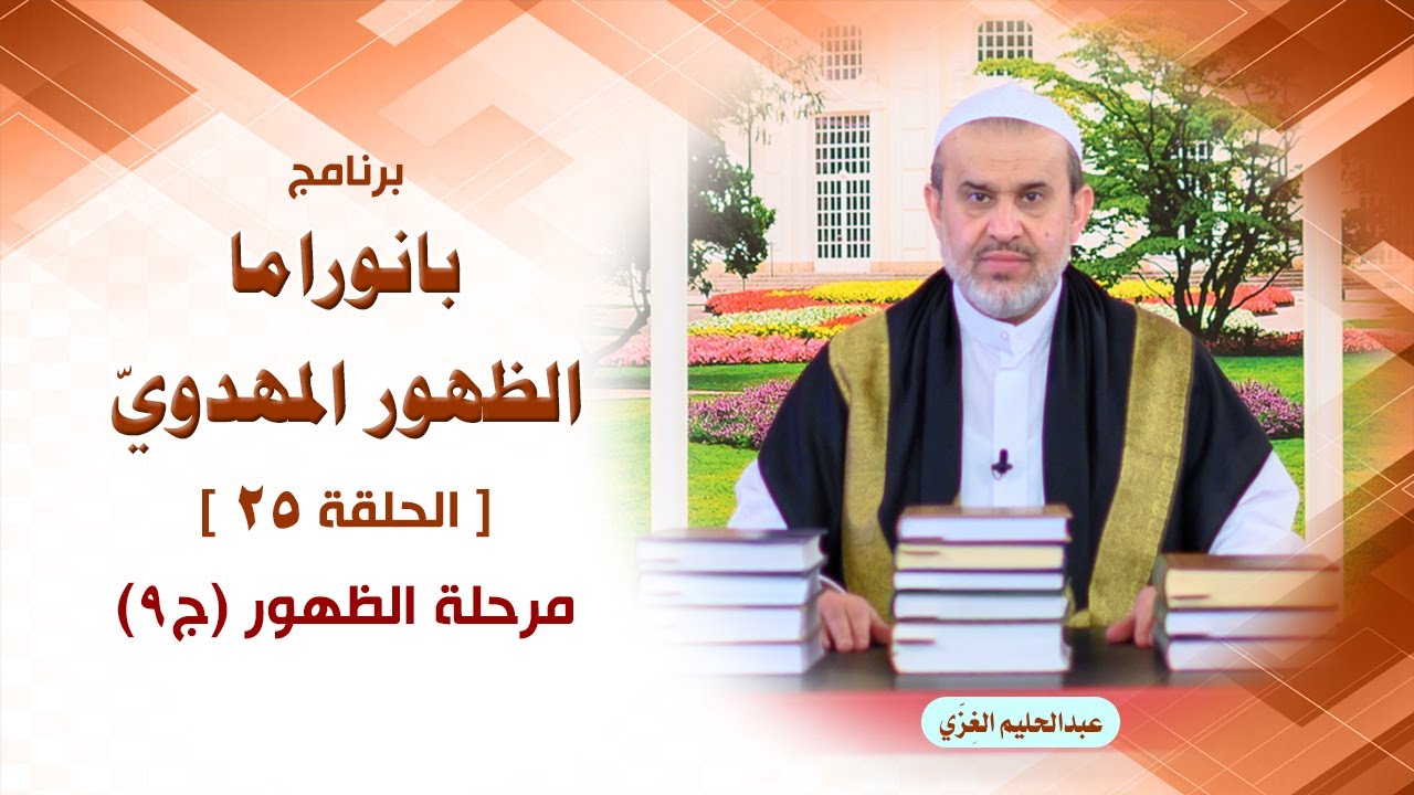 بانوراما الظهور المهدوي ح25 - مرحلة الظهور ج9 - العراق واحداثه ج1